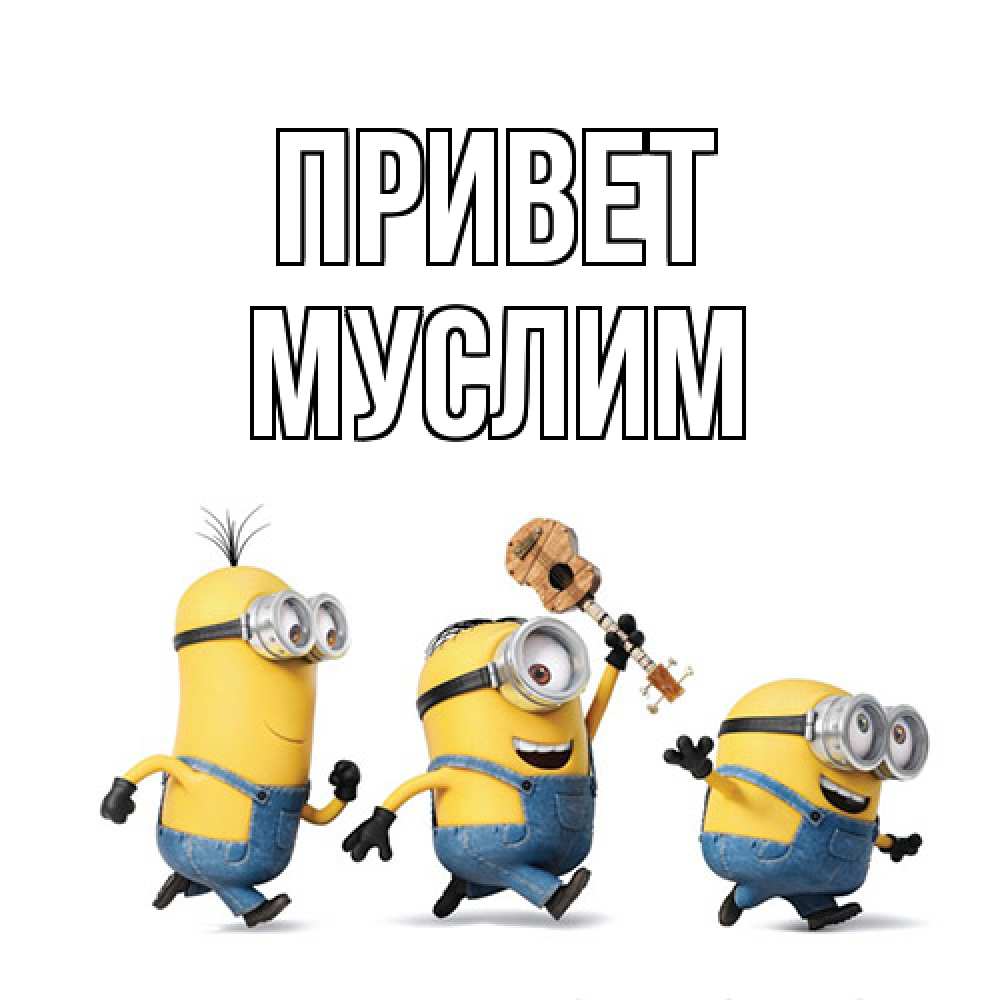 Открытка на каждый день с именем, Муслим Привет веселые человечики Прикольная открытка с пожеланием онлайн скачать бесплатно 