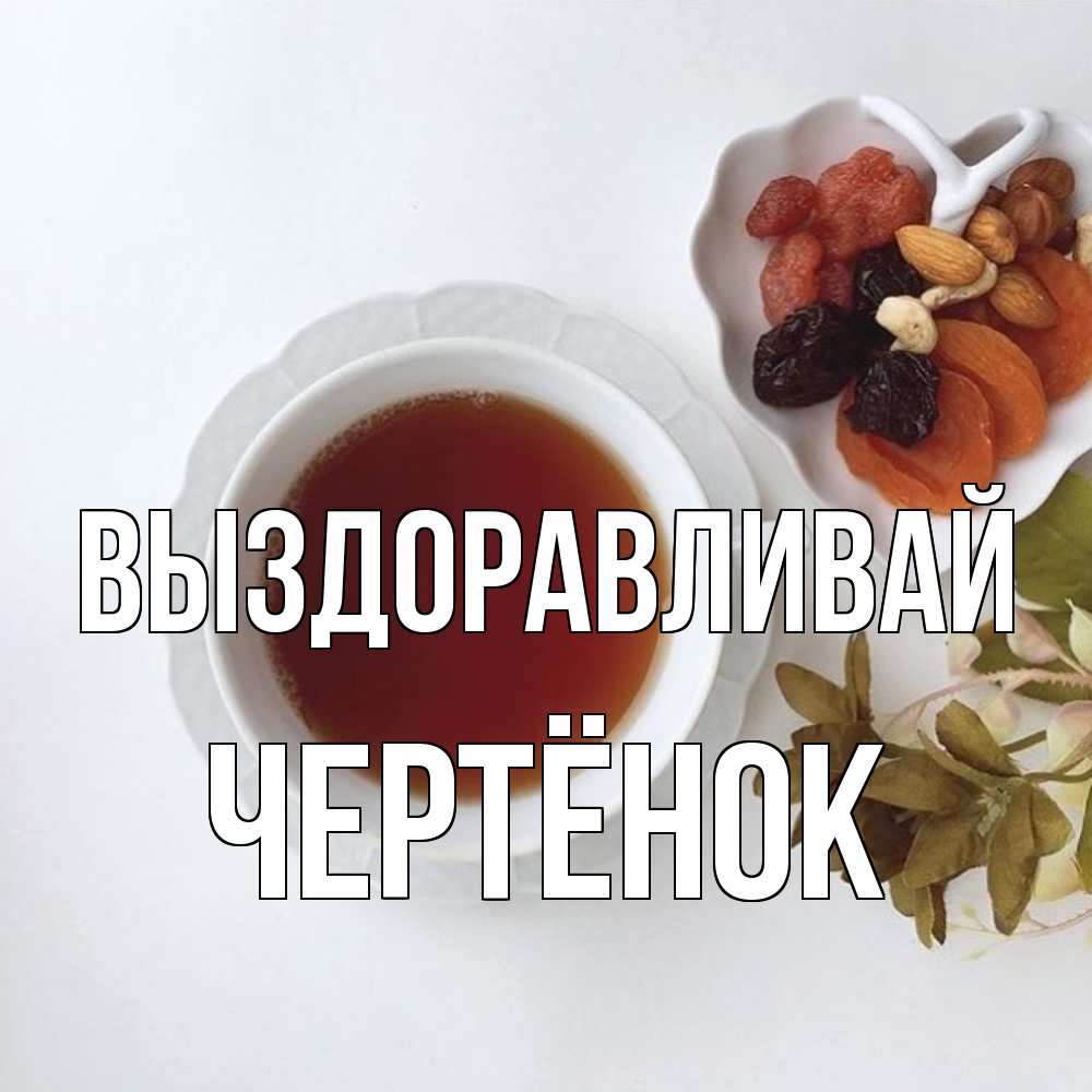 Открытка на каждый день с именем, Чертёнок Выздоравливай неизвестные растения Прикольная открытка с пожеланием онлайн скачать бесплатно 