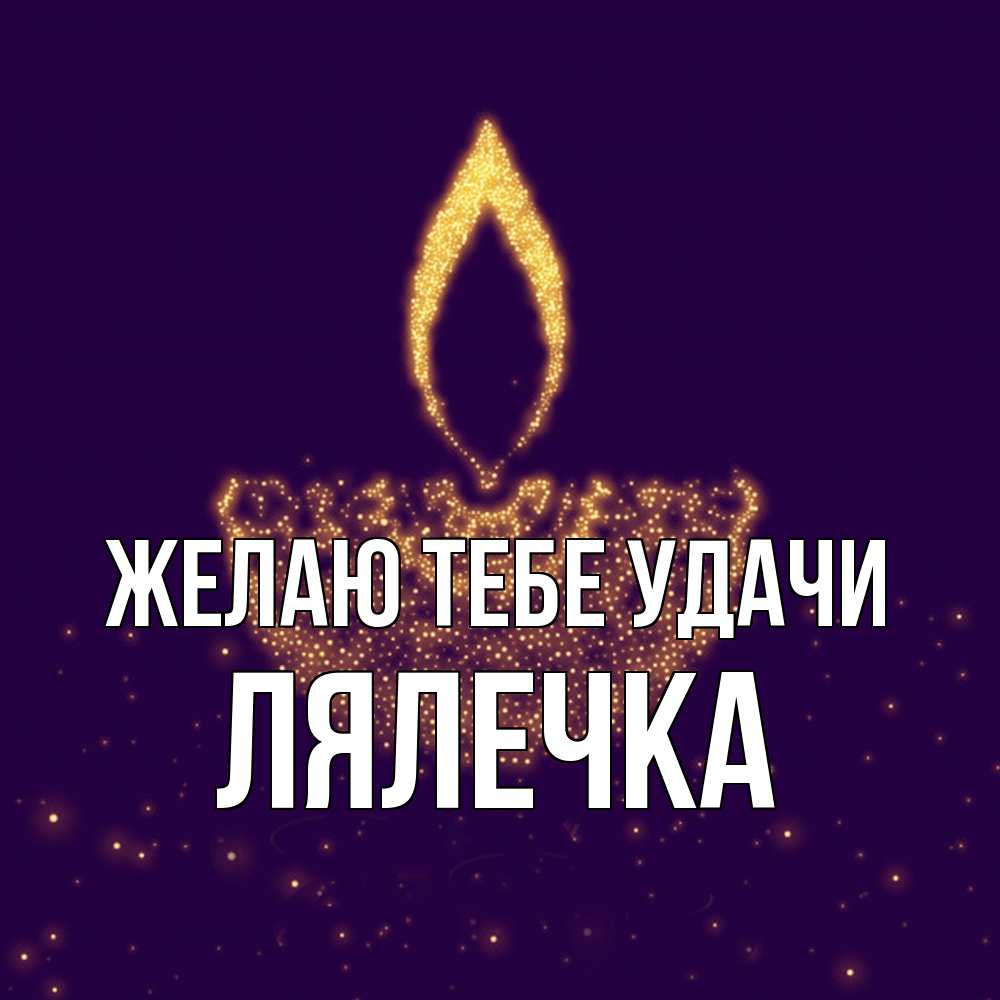 Открытка на каждый день с именем, лялечка Желаю тебе удачи пусть повезет 2 Прикольная открытка с пожеланием онлайн скачать бесплатно 