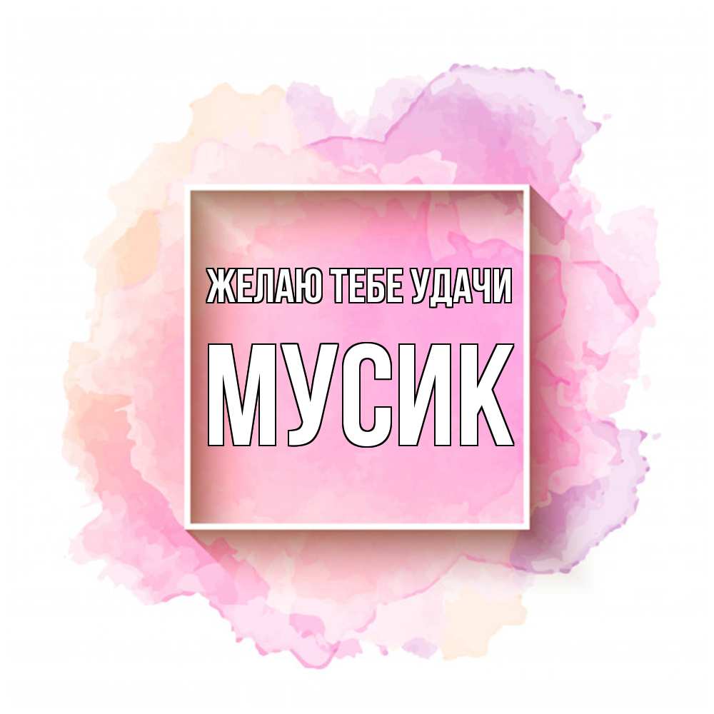 Открытка на каждый день с именем, мусик Желаю тебе удачи рамка Прикольная открытка с пожеланием онлайн скачать бесплатно 