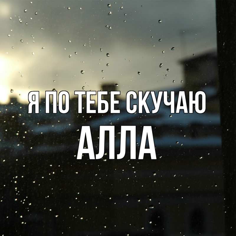 Картинка Я по тебе скучаю, Алла