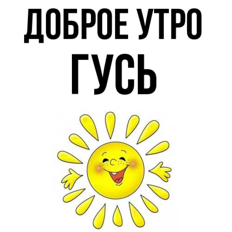 Картинка Доброе утро, Гусь