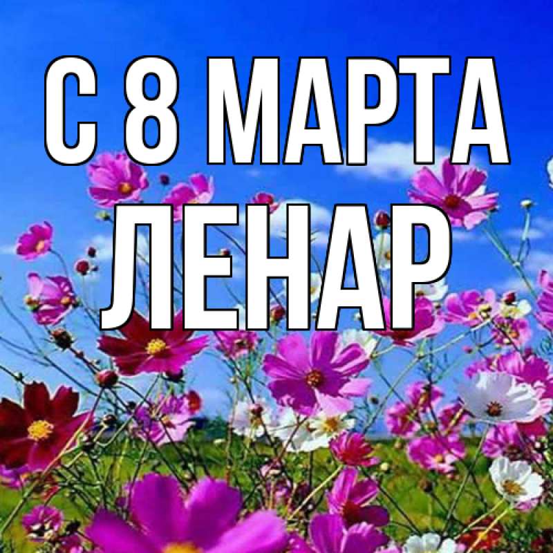 Картинка C 8 МАРТА, Ленар