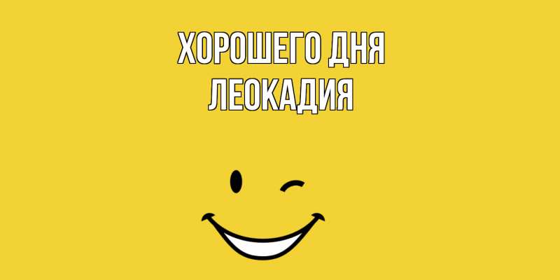 Картинка Хорошего дня, Леокадия
