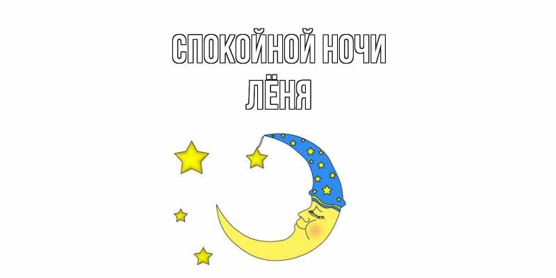 Картинка Спокойной ночи, Лёня