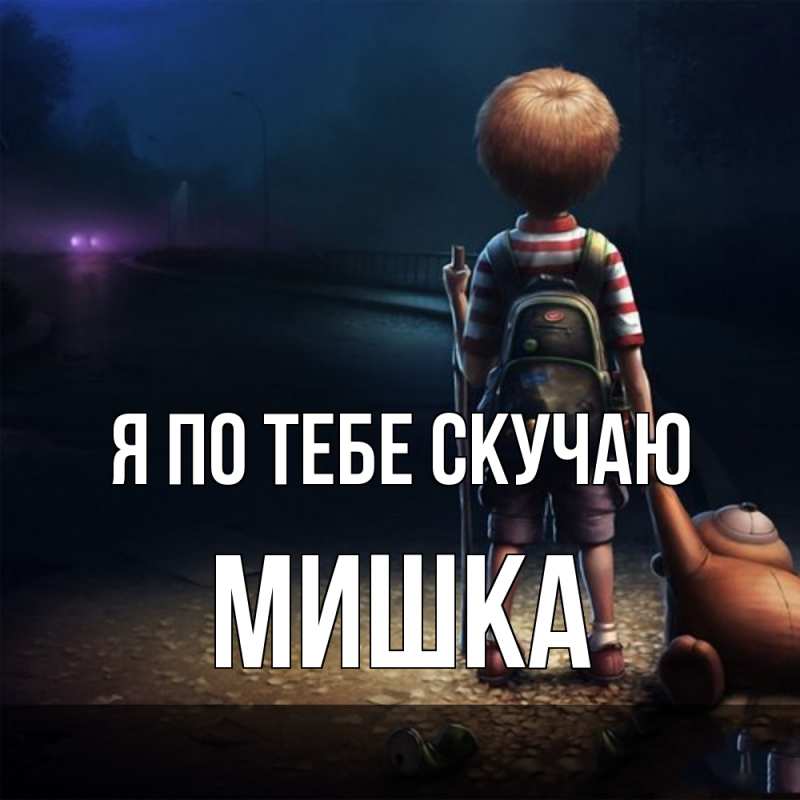 Картинка Я по тебе скучаю, Мишка