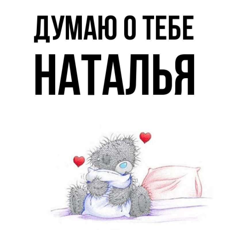 Картинка Думаю о тебе, Наталья