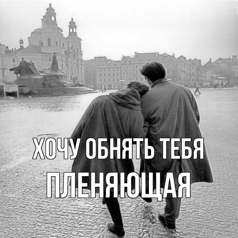Картинка Хочу обнять тебя, Пленяющая