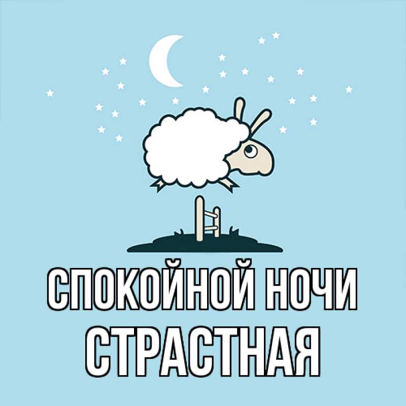Картинка Спокойной ночи, Стpастная