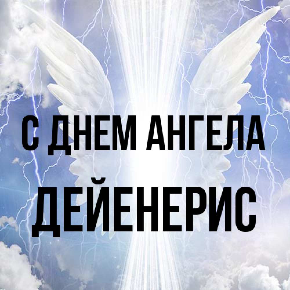 Открытка на каждый день с именем, Дейенерис С днем ангела молнии на небе и свет Прикольная открытка с пожеланием онлайн скачать бесплатно 