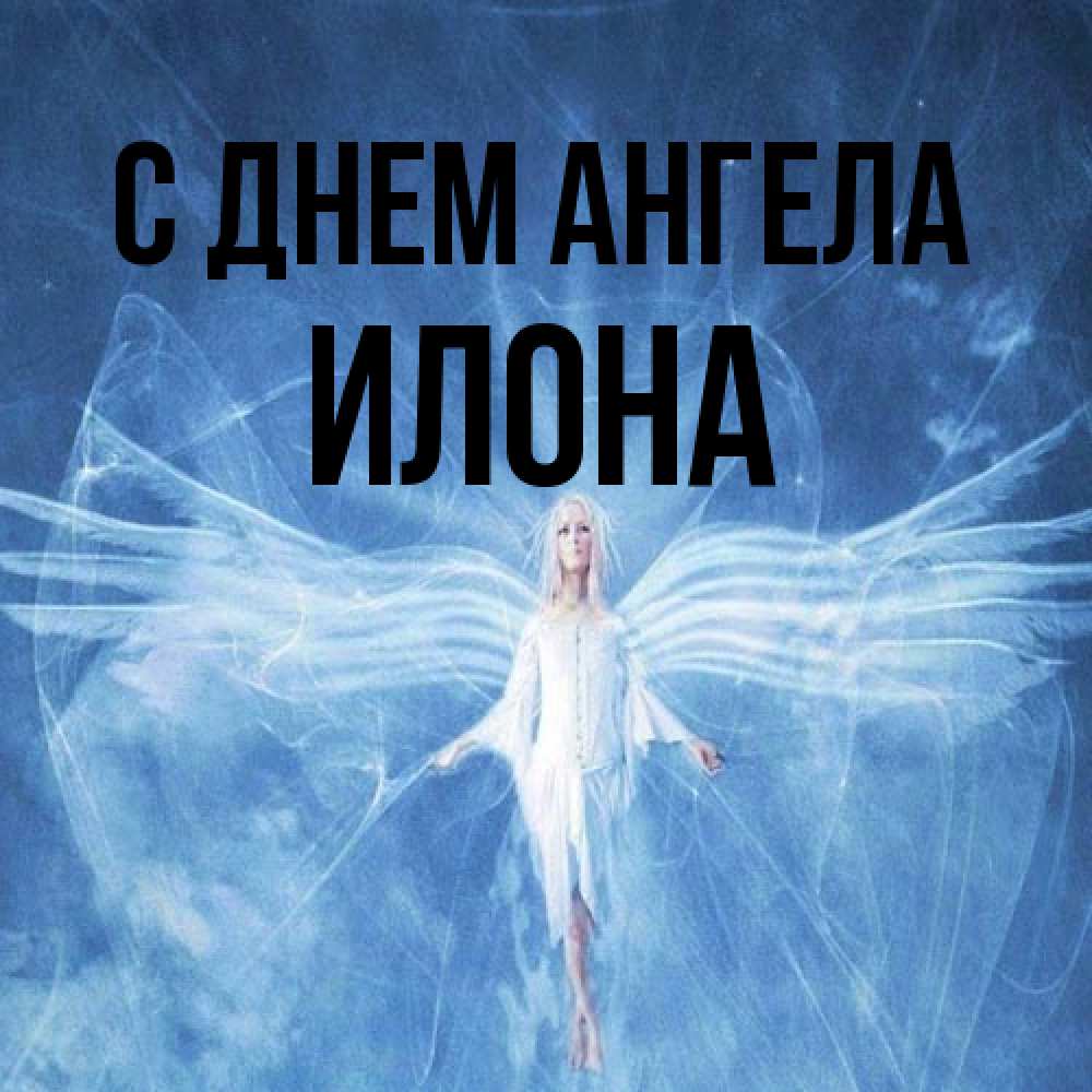 Открытка на каждый день с именем, Илона С днем ангела голубой фон и крылья как у стрекозы Прикольная открытка с пожеланием онлайн скачать бесплатно 
