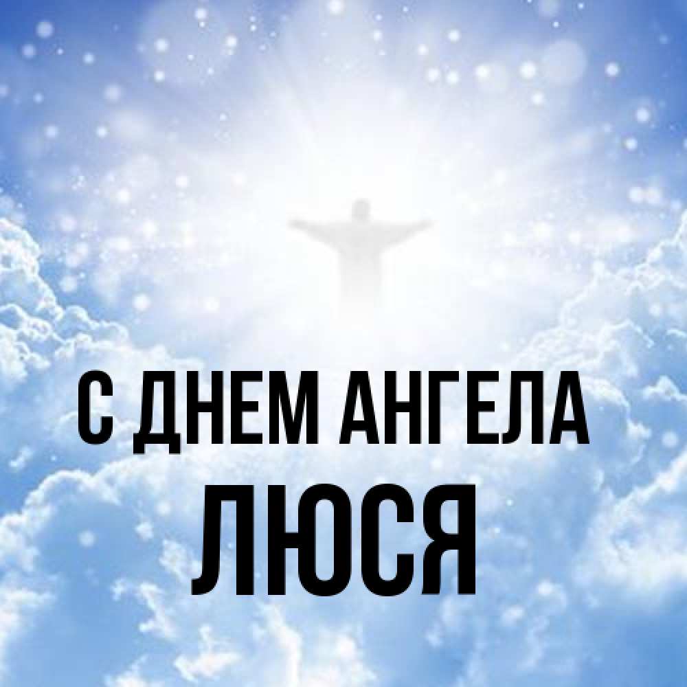 Открытка на каждый день с именем, Люся С днем ангела ангел на облаках в свете солнца Прикольная открытка с пожеланием онлайн скачать бесплатно 