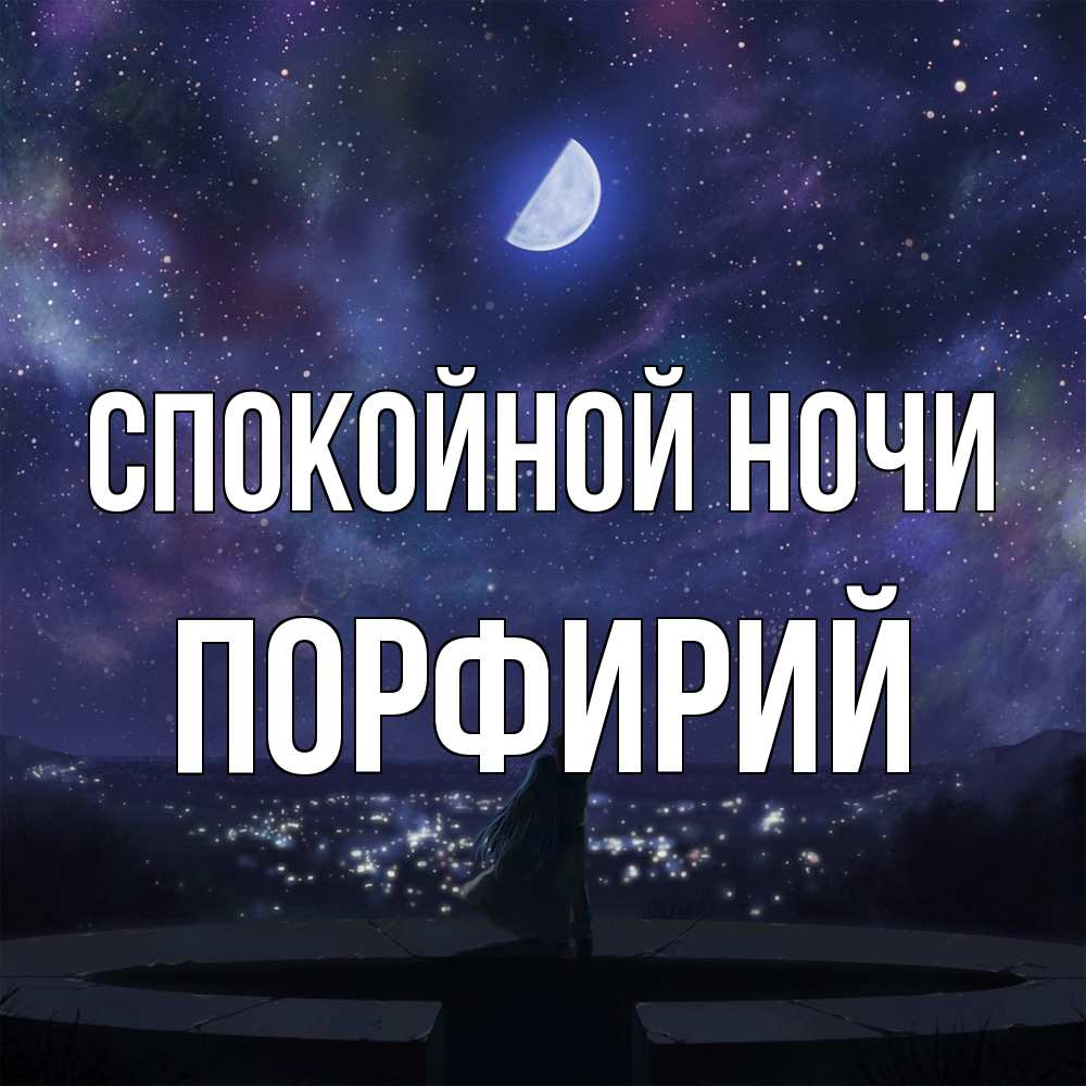 Открытка на каждый день с именем, Порфирий Спокойной ночи набережная Прикольная открытка с пожеланием онлайн скачать бесплатно 