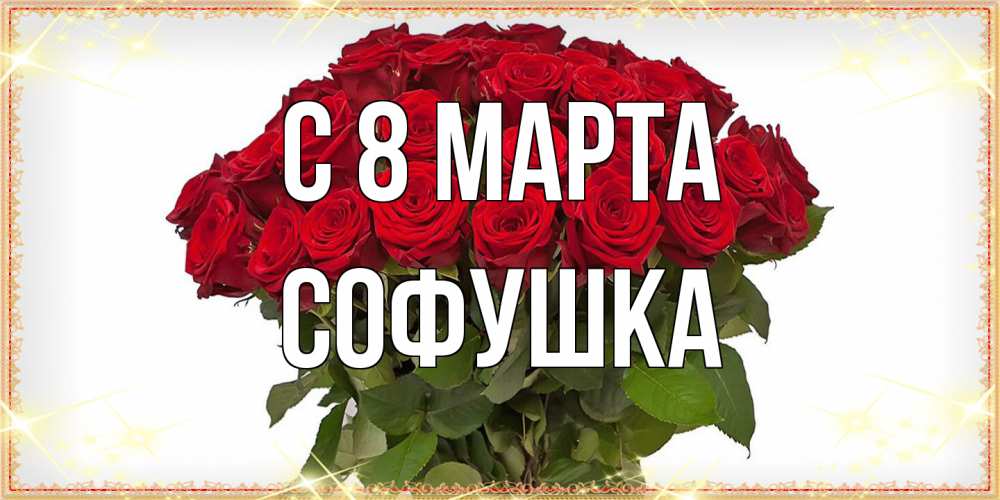 Открытка на каждый день с именем, Софушка C 8 МАРТА поздравляю с 8 марта Прикольная открытка с пожеланием онлайн скачать бесплатно 