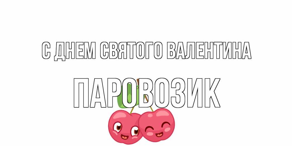 Открытка на каждый день с именем, паровозик С днем Святого Валентина 14 февраля день всех влюбленных Прикольная открытка с пожеланием онлайн скачать бесплатно 