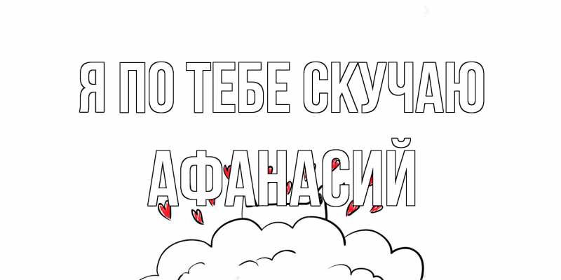 Картинка Я по тебе скучаю, Афанасий