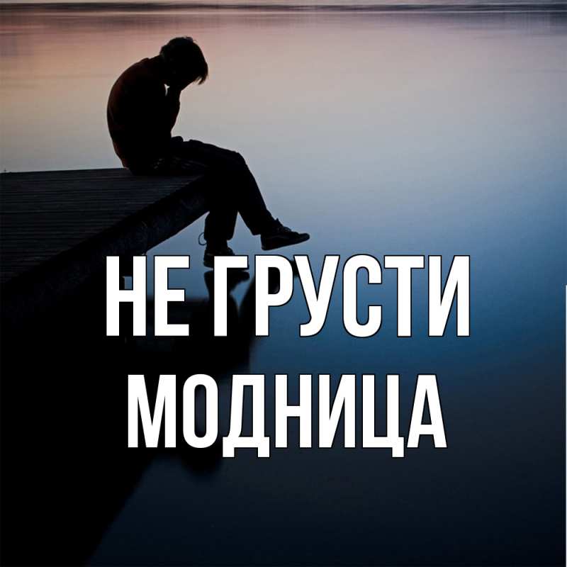 Картинка Не грусти, Модница