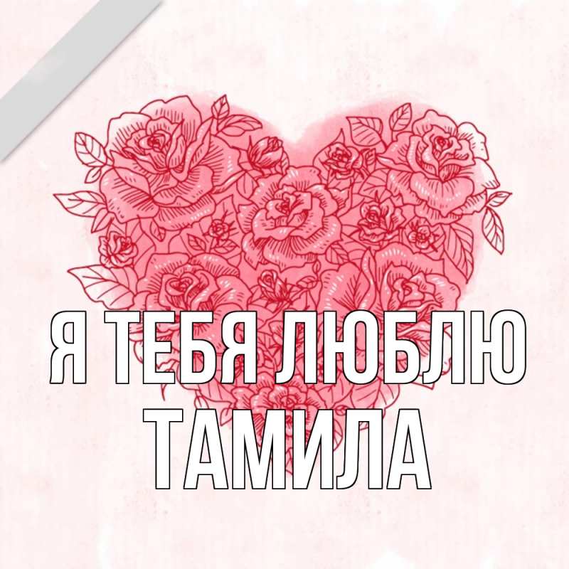 Картинка Я тебя люблю, ТАМИЛА