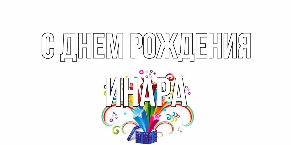 Открытка на каждый день с именем, Инара С днем рождения Коробка,радуга,звезды Прикольная открытка с пожеланием онлайн скачать бесплатно 