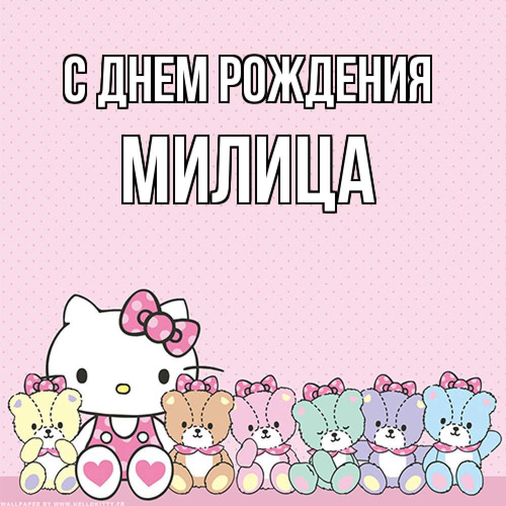 Открытка на каждый день с именем, Милица С днем рождения Мишки Прикольная открытка с пожеланием онлайн скачать бесплатно 