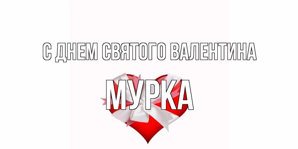 Открытка на каждый день с именем, Мурка С днем Святого Валентина сердечко на 14 февраля  для моей девушки подписать именем Прикольная открытка с пожеланием онлайн скачать бесплатно 