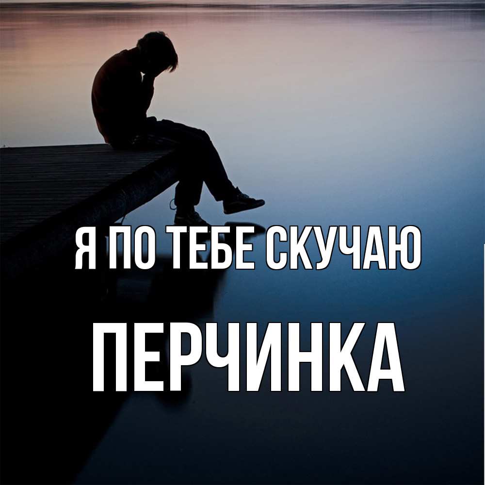 Открытка на каждый день с именем, Перчинка Я по тебе скучаю печаль Прикольная открытка с пожеланием онлайн скачать бесплатно 