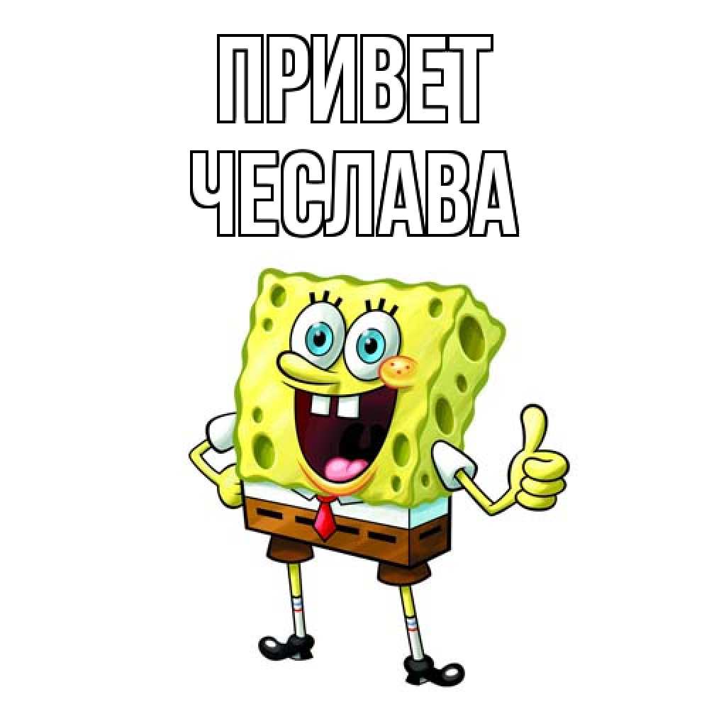 Открытка на каждый день с именем, Чеслава Привет спанч Боб улыбается Прикольная открытка с пожеланием онлайн скачать бесплатно 