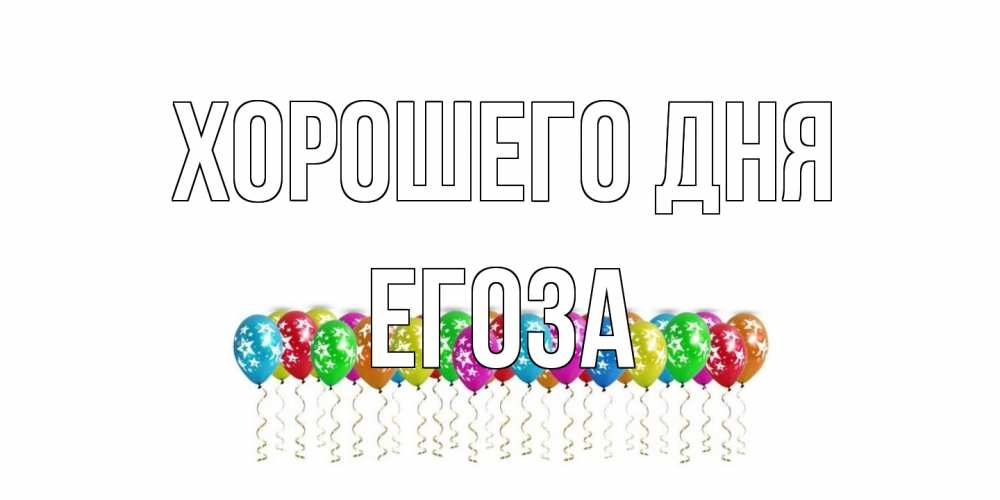 Открытка на каждый день с именем, егоза Хорошего дня прекрасного дня Прикольная открытка с пожеланием онлайн скачать бесплатно 