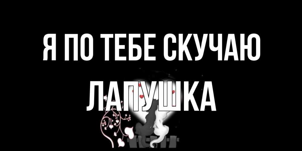Открытка на каждый день с именем, лапушка Я по тебе скучаю коты Прикольная открытка с пожеланием онлайн скачать бесплатно 