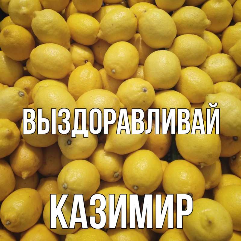 Картинка Выздоравливай, Казимир
