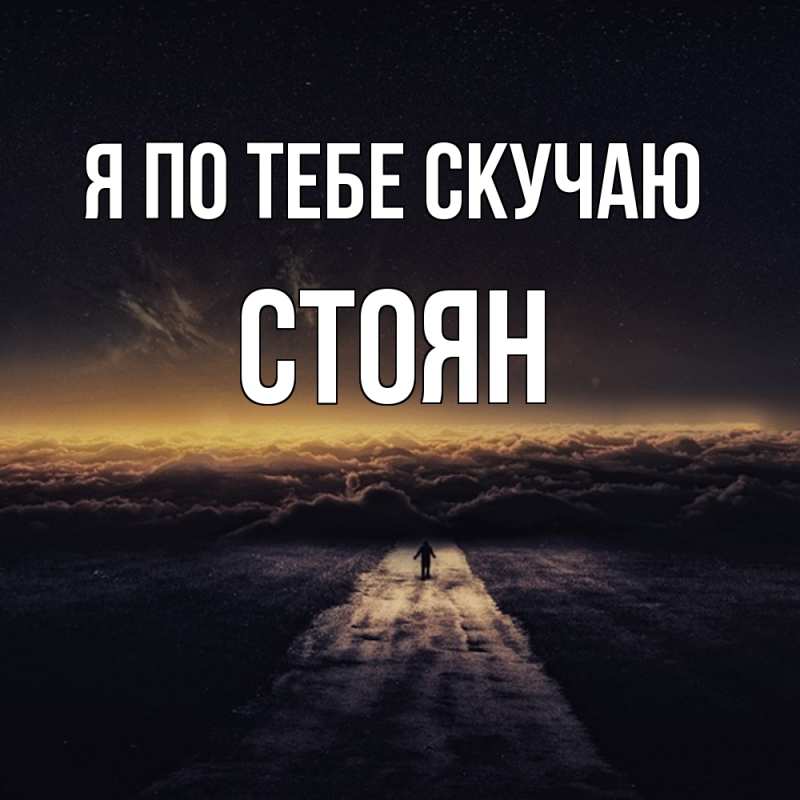 Картинка Я по тебе скучаю, Стоян