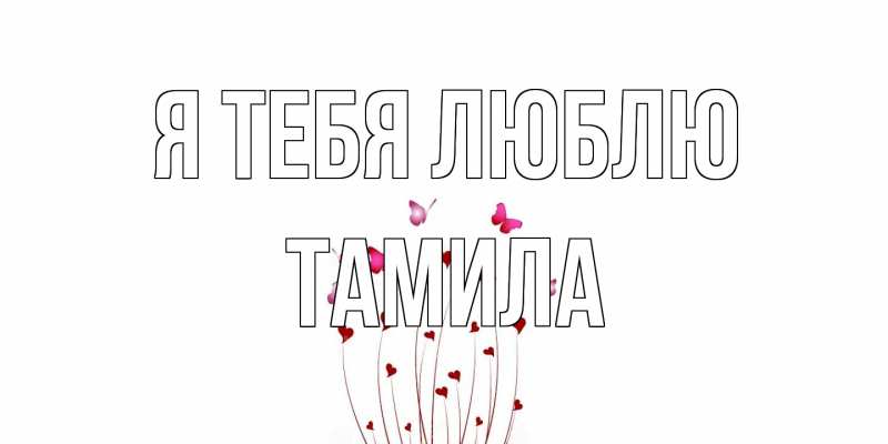 Картинка Я тебя люблю, ТАМИЛА