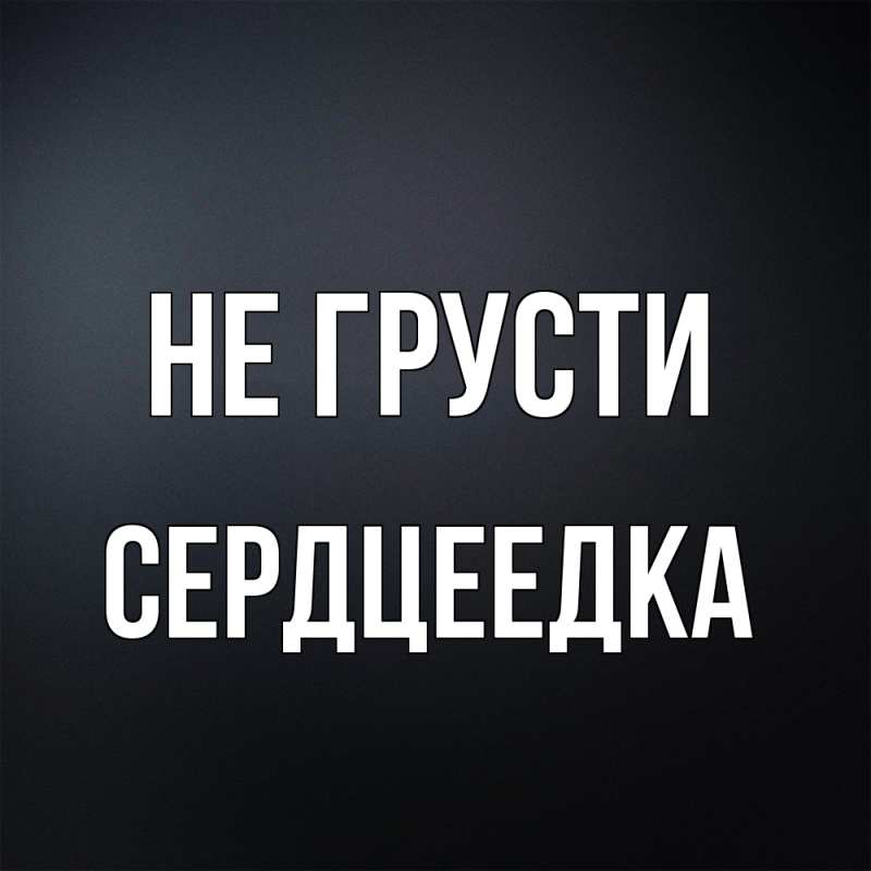 Картинка Не грусти, сердцеедка