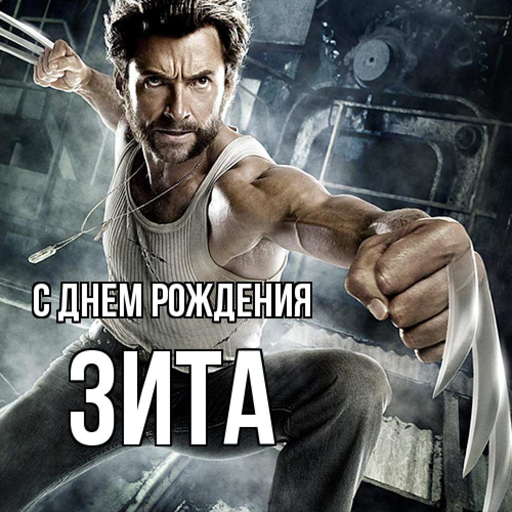 Открытка на каждый день с именем, Зита С днем рождения супергерой в ярости Прикольная открытка с пожеланием онлайн скачать бесплатно 