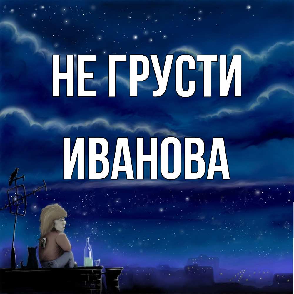 Открытка на каждый день с именем, Иванова Не грусти город с крыши Прикольная открытка с пожеланием онлайн скачать бесплатно 