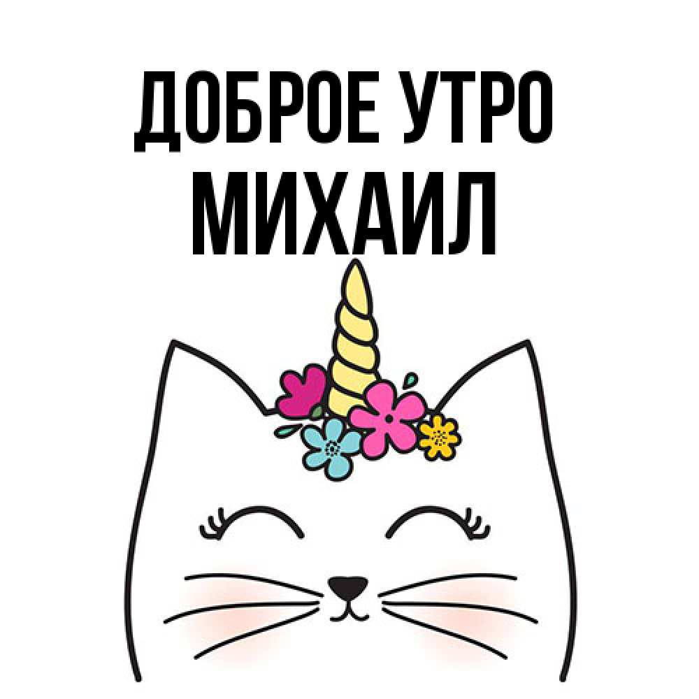 Открытка на каждый день с именем, Михаил Доброе утро утречко Прикольная открытка с пожеланием онлайн скачать бесплатно 