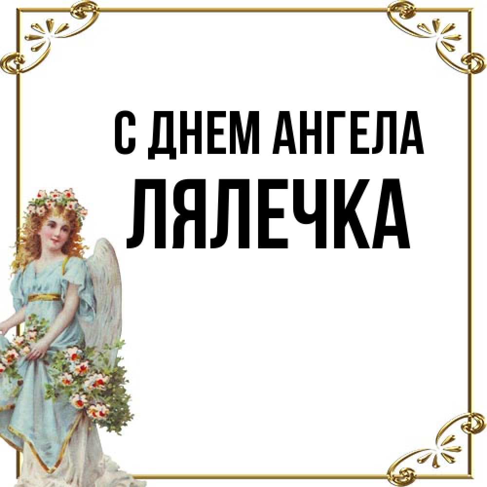 Открытка на каждый день с именем, лялечка С днем ангела с именинами от девушки ангела Прикольная открытка с пожеланием онлайн скачать бесплатно 