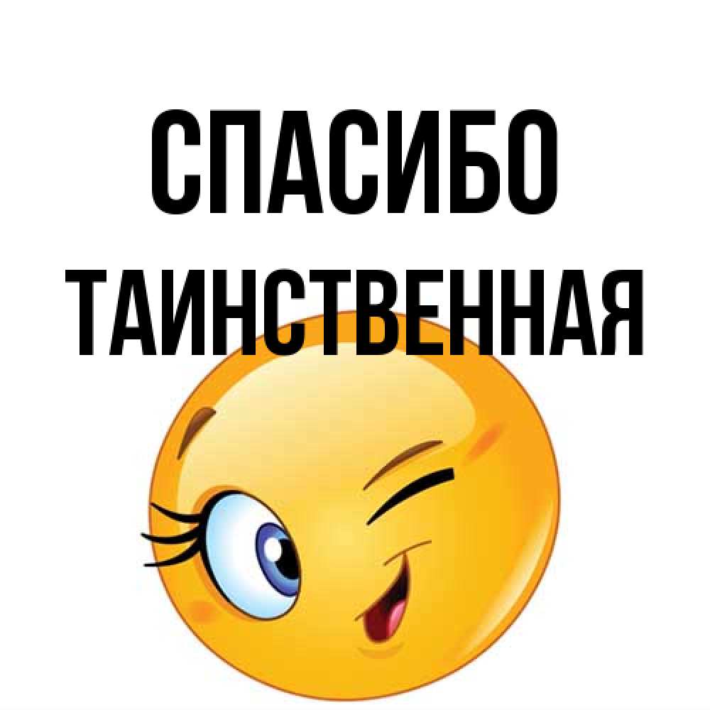 Открытка на каждый день с именем, таинственная Спасибо открытка с подмигивающим смайлом Прикольная открытка с пожеланием онлайн скачать бесплатно 