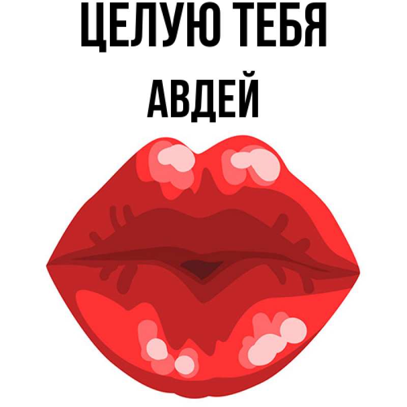 Картинка Целую тебя, Авдей