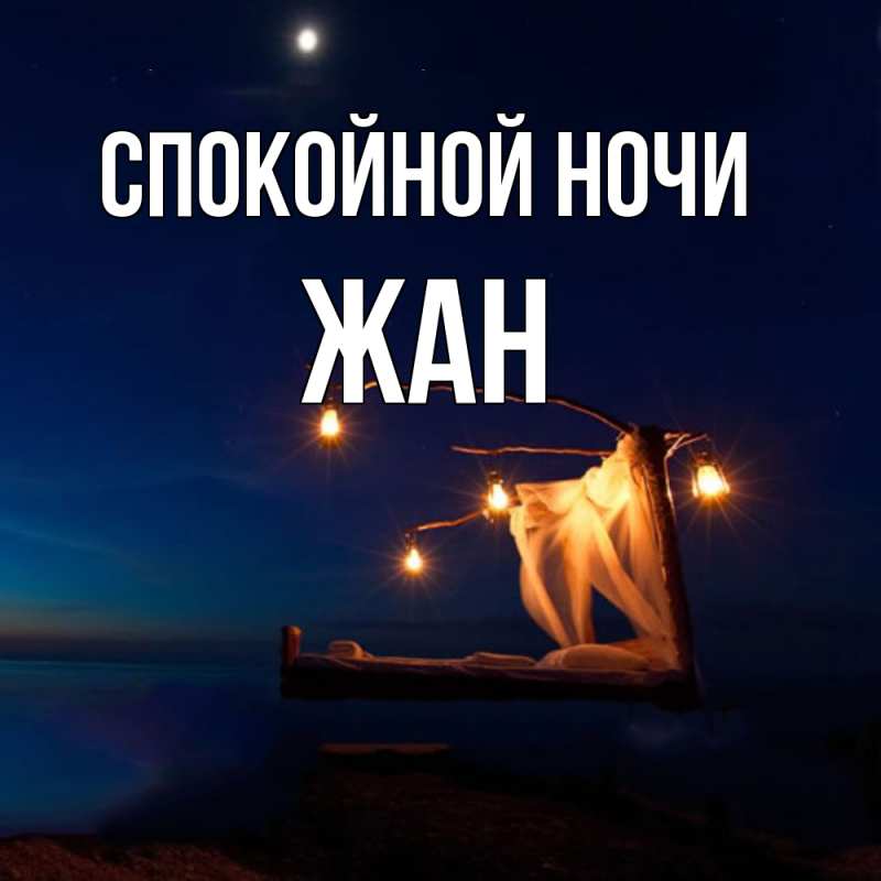 Картинка Спокойной ночи, Жан