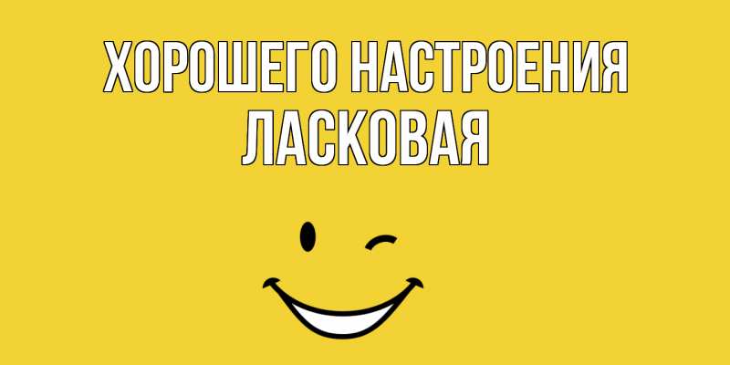 Картинка Хорошего настроения, Ласковая