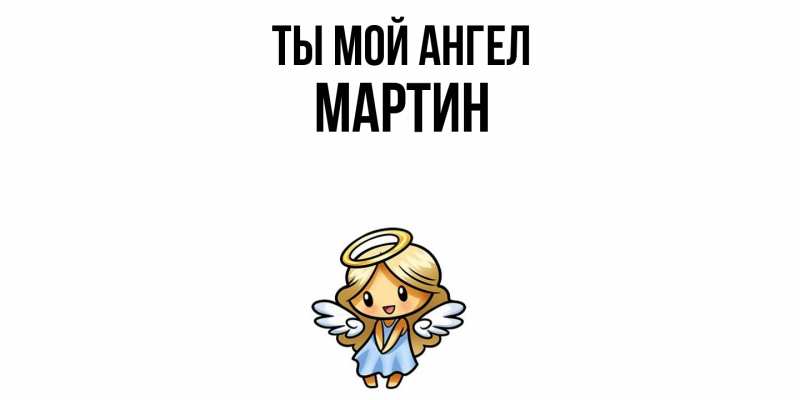 Картинка Ты мой ангел, Мартин