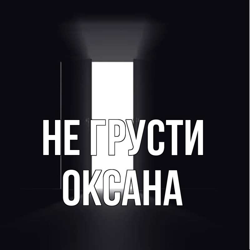 Картинка Не грусти, Оксана