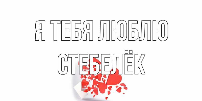 Картинка Я тебя люблю, Стебелёк