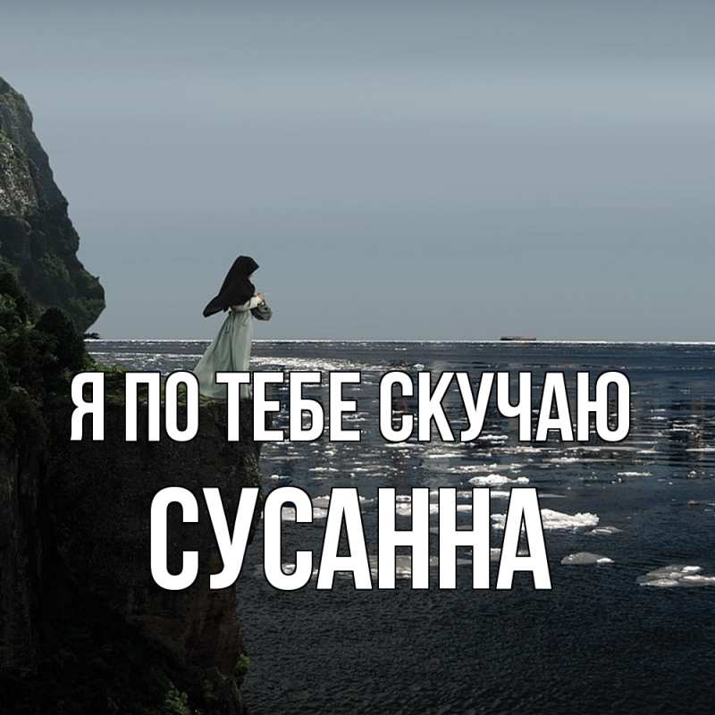 Картинка Я по тебе скучаю, Сусанна