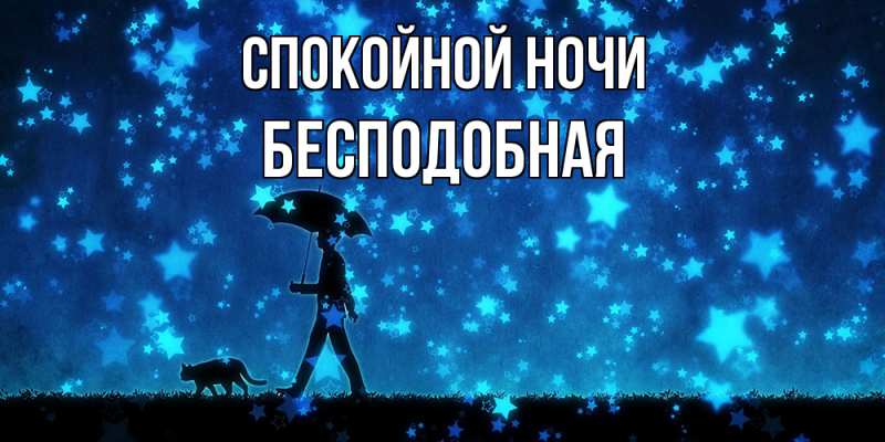 Картинка Спокойной ночи, бесподобная