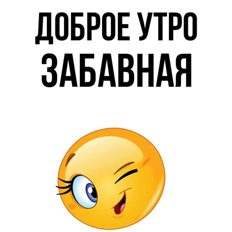Картинка Доброе утро, забавная