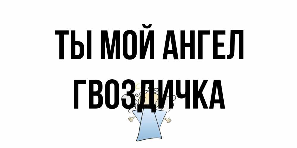 Открытка на каждый день с именем, Гвоздичка Ты мой ангел ангел Прикольная открытка с пожеланием онлайн скачать бесплатно 