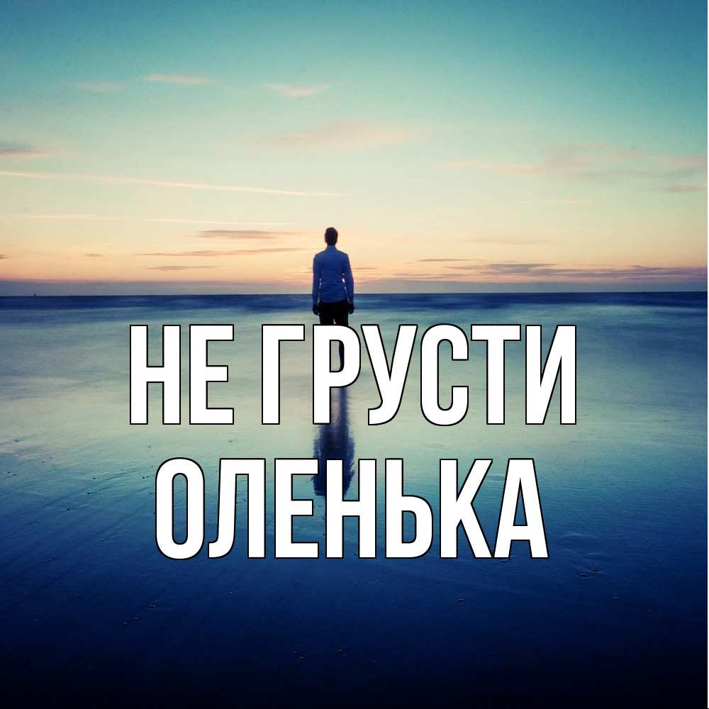 Открытка на каждый день с именем, Оленька Не грусти небо и гладь льда Прикольная открытка с пожеланием онлайн скачать бесплатно 