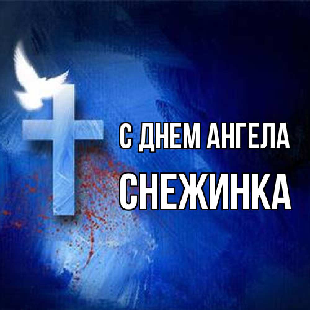 Открытка на каждый день с именем, Снежинка С днем ангела Синий фон и птица Прикольная открытка с пожеланием онлайн скачать бесплатно 